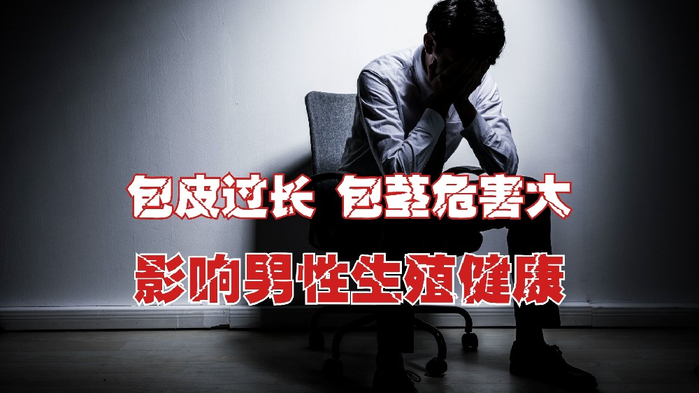 包皮過(guò)長(zhǎng)、包莖的危害